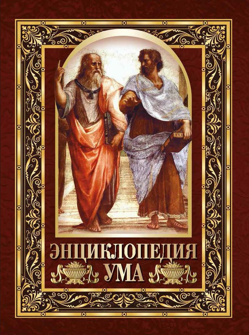 

Энциклопедия ума