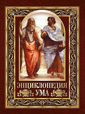 Энциклопедия ума