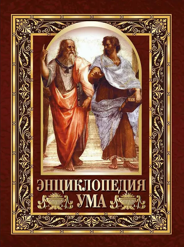 Книга Энциклопедия ума () — 1