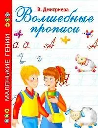 Книга Волшебные прописи / (мягк) (Маленькие гении). Дмитриева В. (АСТ) (Валентина Дмитриева)