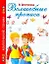 Волшебные прописи / (мягк) (Маленькие гении). Дмитриева В. (АСТ) — 2241053 — 1