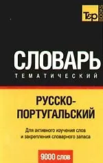Русско-португальский тематический словарь. / 9000 слов