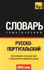 Русско-португальский тематический словарь. / 9000 слов — 2193883 — 1