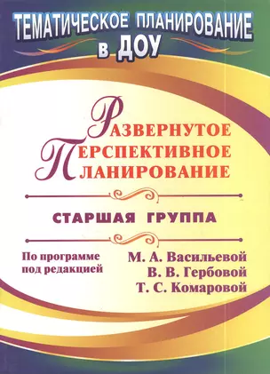 Развернутое перспективное планирование по программе под редакцией М.А. Васильевой, В.В. Гербовой, Т.С. Комаровой. Старшая группа — 2383793 — 1