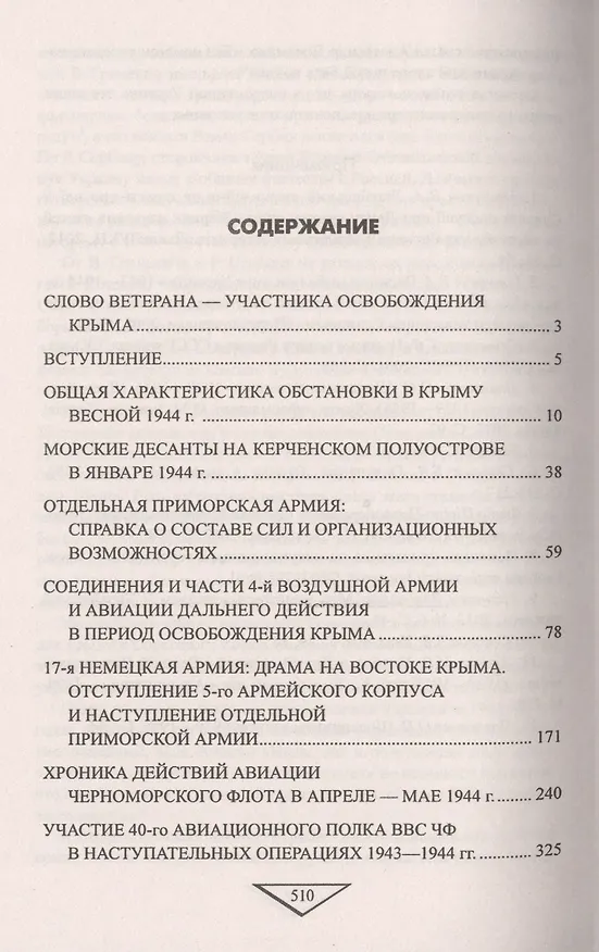 Книга Крым 1944. Весна освобождения (Сергей Ткаченко) — 2