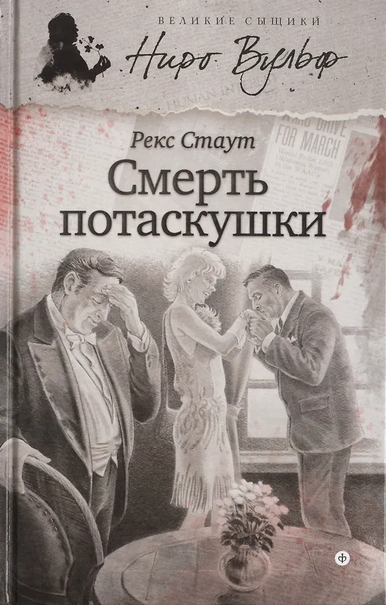 Книга Смерть потаскушки (Рекс Стаут) — 1