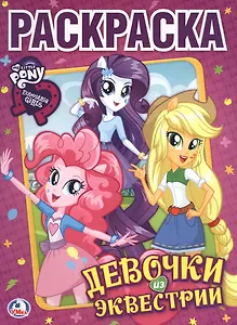 Мой Маленький Пони. Девочки из Эквестрии. Раскраска Классик.