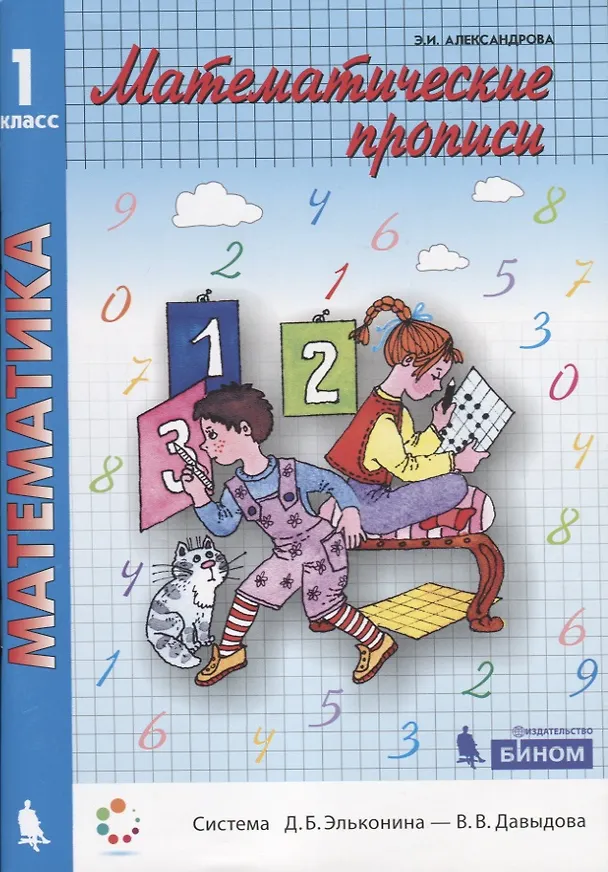 Книга Математика. Математические прописи. Учебное пособие для 1 класса (А. Александрова) — 1