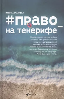 #Право_на_Тенерифе дп