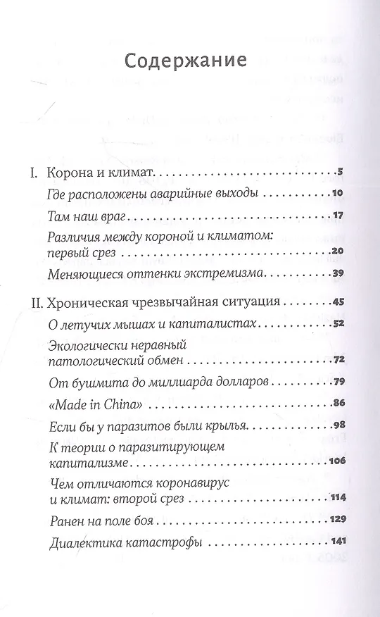 Книга Корона, климат, хроническая чрезвычайная ситуация. Военный комунизм в XXI веке (Андреас Малм) — 2