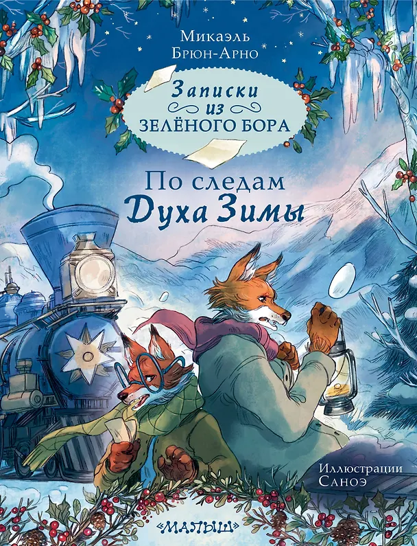 Книга Записки из Зелёного Бора. По следам Духа Зимы (Микаэль Брюн-Арно) — 1