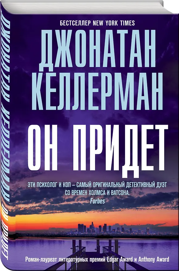 Книга Он придет (Джонатан Келлерман) — 4
