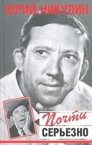 Почти серьезно