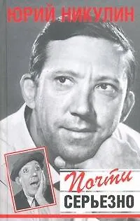 Книга Почти серьезно (Юрий Никулин)
