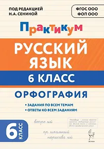 Русский язык. Орфография. 6 класс. Орфография. Практикум