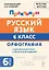 Русский язык. Орфография. 6 класс. Орфография. Практикум — 3147959 — 1