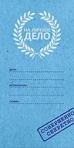 Конверт для денег На личное дело 8*16см, картон