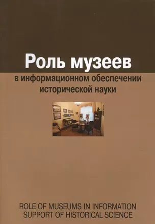 Роль музеев в информационном обеспечении исторической науки — 2623355 — 1