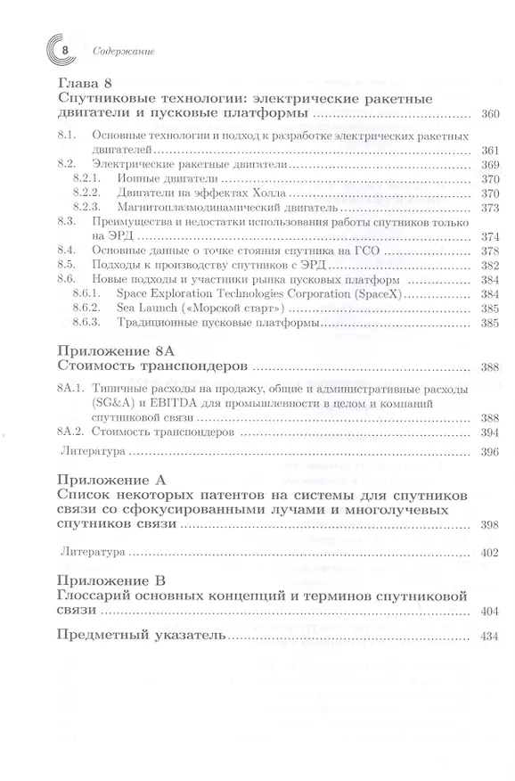 Книга Инновации в технологиях спутниковой связи (Дэниел Миноли) — 5