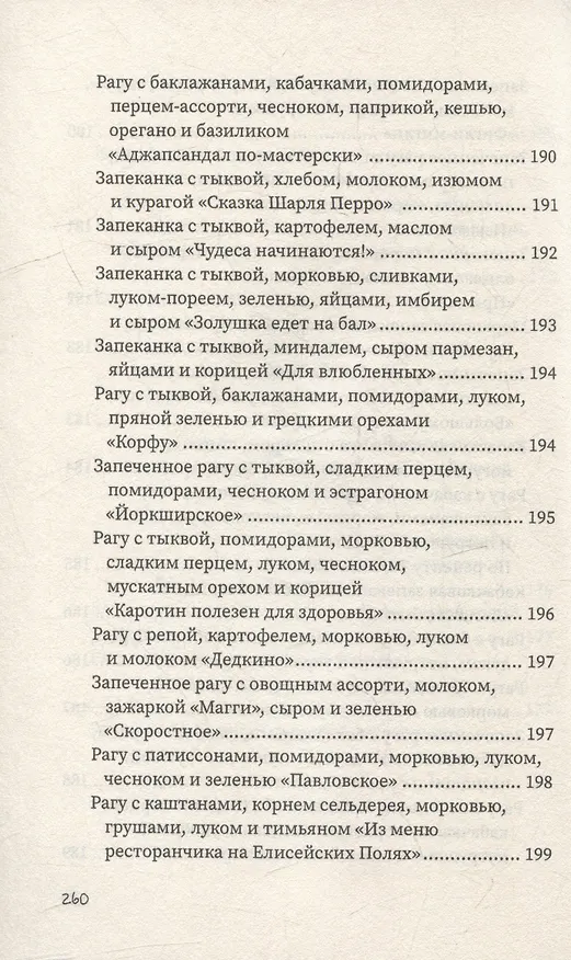Книга Рагу и запеканки (Гера Треер) — 20