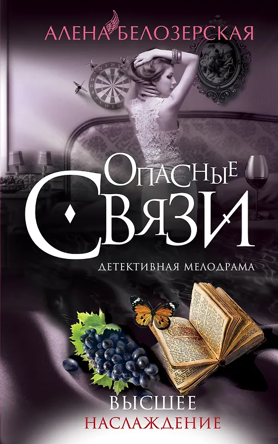 Книга Высшее наслаждение: роман (Алёна Белозерская) — 1