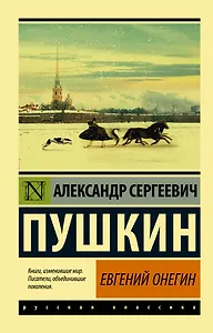 Евгений Онегин  [Борис Годунов  Маленькие трагедии]