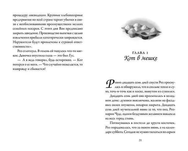 Книга Пекарня Чудсов. Книга 3. Волшебство на один укус (Кэтрин Литтлвуд) — 13