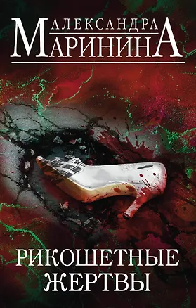 Книга Рикошетные жертвы. Комплект из 2 книг (Отдаленные последствия. Том 1. Отдаленные последствия. Том 2) (Александра Маринина)