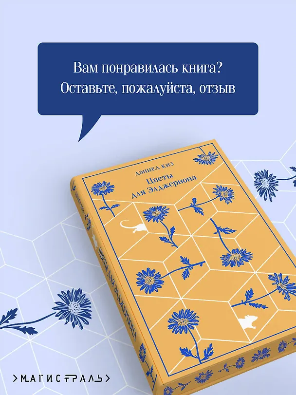 Книга Цветы для Элджернона (Дэниел Киз) — 10