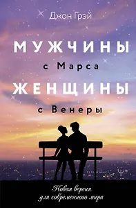 Мужчины с Марса, женщины с Венеры. Новая версия для современного мира