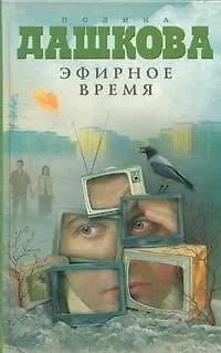 Книга Эфирное время : роман (Полина Дашкова)