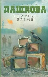 Книга Эфирное время : роман (Полина Дашкова) — 1