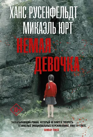 Книга Немая девочка (Ханс Русенфельдт)