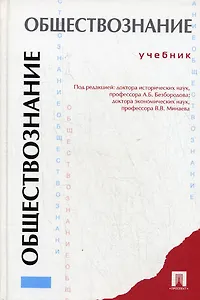 Обществознание : учеб.