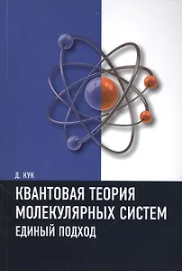 Квантовая теория молекулярных систем. Единый подход Учебное пособие