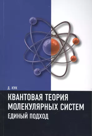 Квантовая теория молекулярных систем. Единый подход Учебное пособие — 2404336 — 1