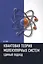 Квантовая теория молекулярных систем. Единый подход Учебное пособие — 2404336 — 1