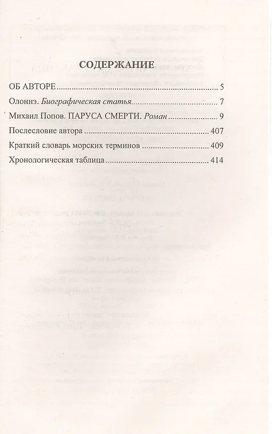 Книга Паруса смерти (Михаил Попов) — 2