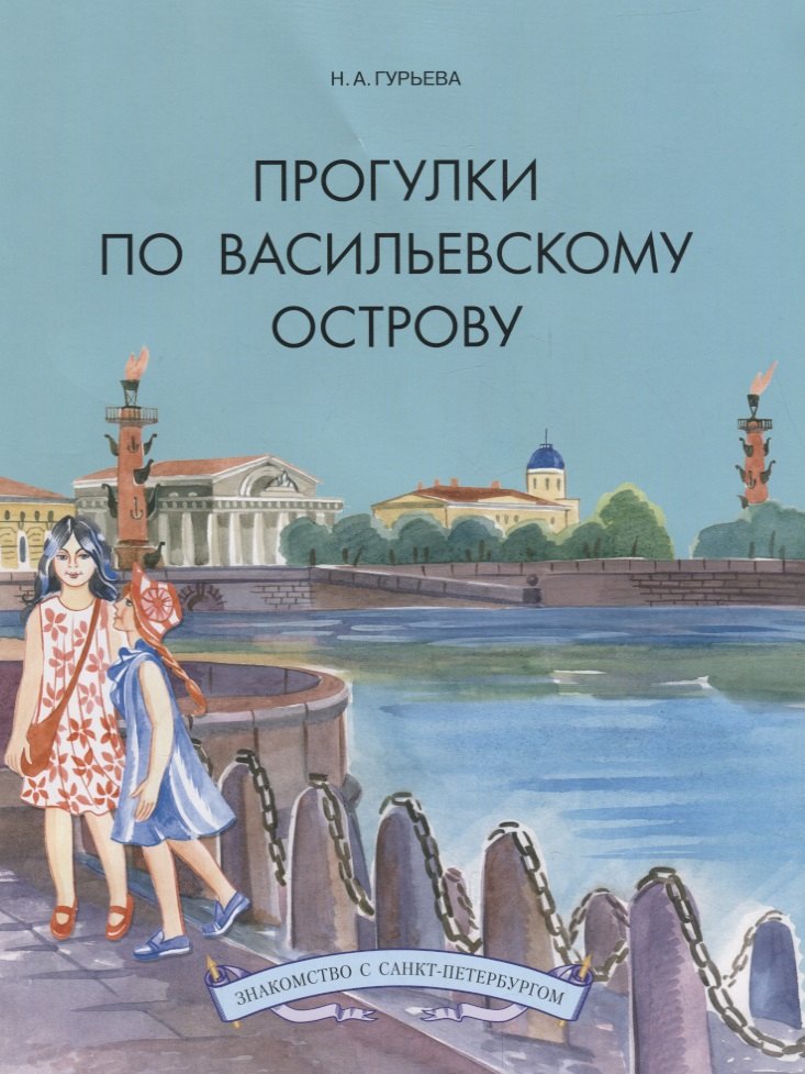 

Прогулки по Васильевскому острову