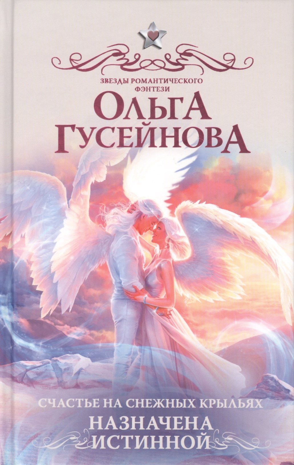 

Счастье на снежных крыльях. Назначена истинной