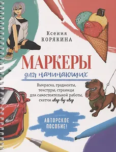 Маркеры для начинающих: Выкраска, градиенты, текстуры, страницы для самостоятельной работы. Авторское пособие