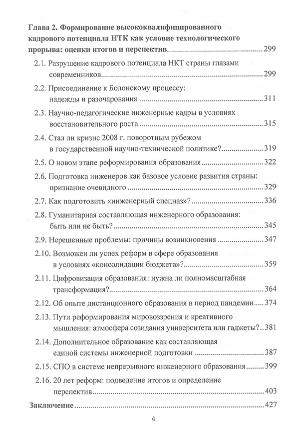 Книга Научно-технический потенциал России: поиск путей осуществления технологического рывка в начале XXI века: Монография, 3-е изд., перераб. и доп.(изд:3) (Елена Бодрова, Вячеслав Калинов) — 3