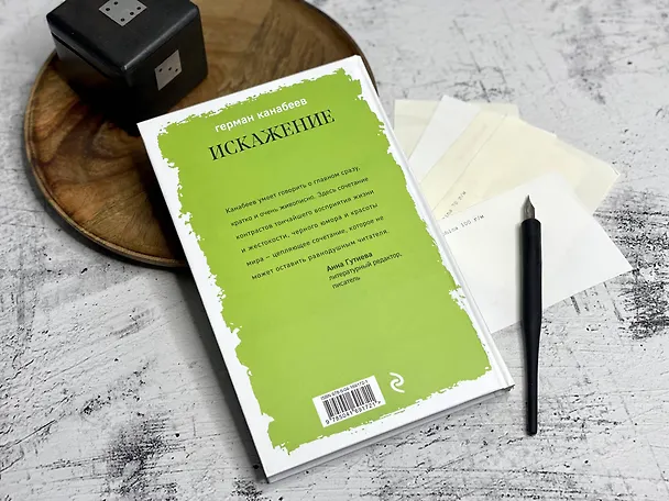 Книга Искажение (Герман Канабеев) — 8