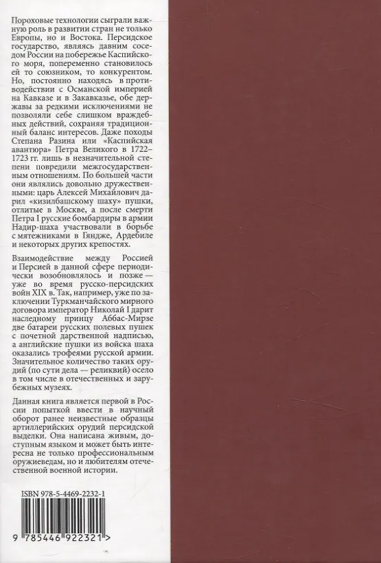 Книга Артиллерия шахов персидских. XVI-XIX веков (Андрей Громов) — 2