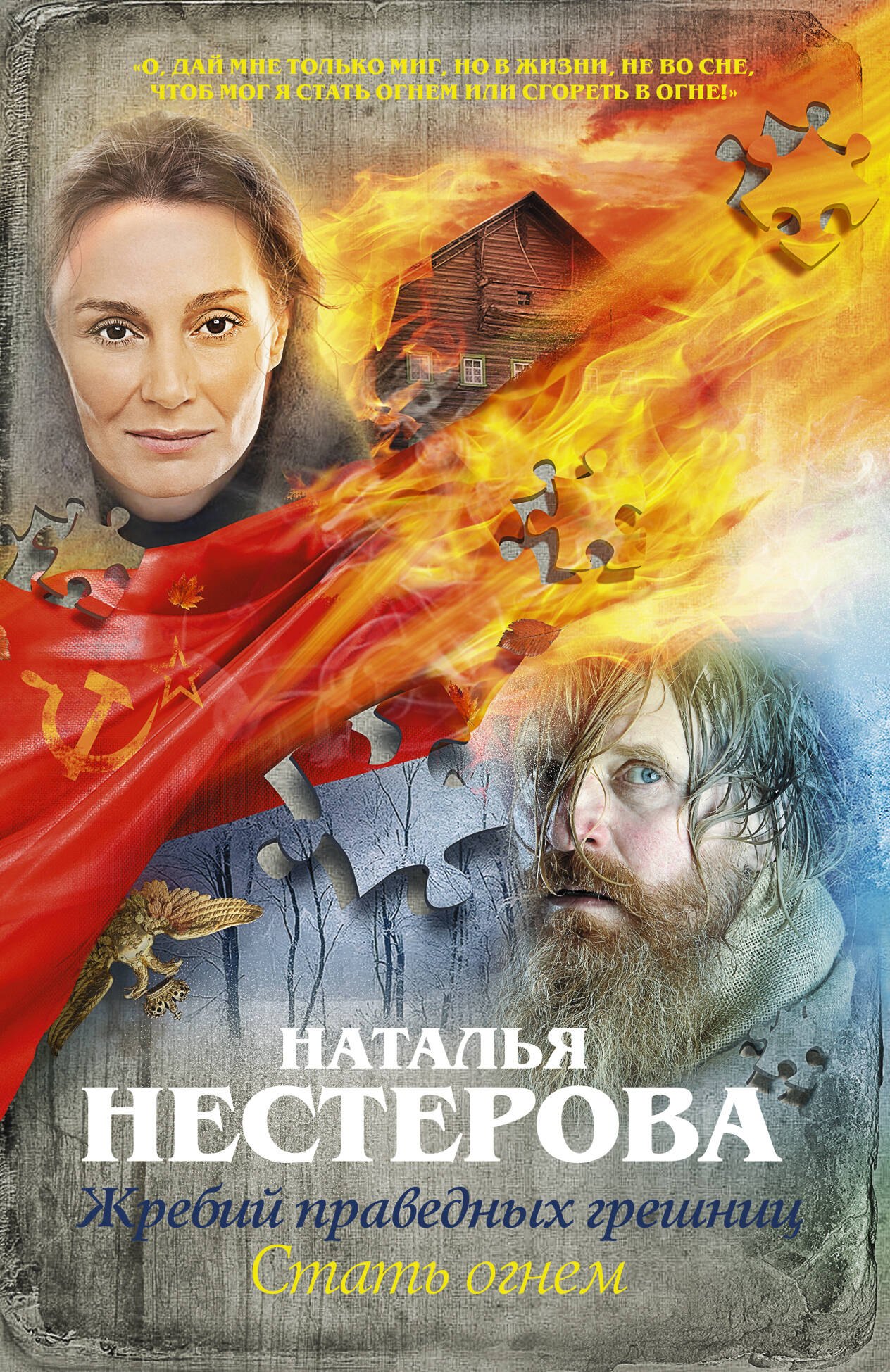

Жребий праведных грешниц. Стать огнем