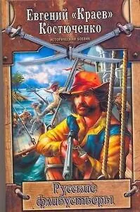 Русские флибустьеры