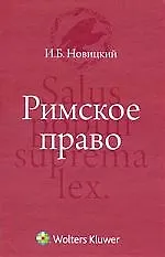 Книга Римское право : учебник (Иван Новицкий) — 1