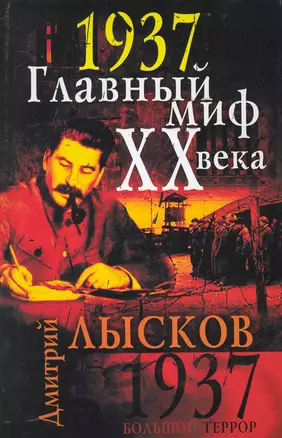 1937. Главный миф XX века — 2231992 — 1