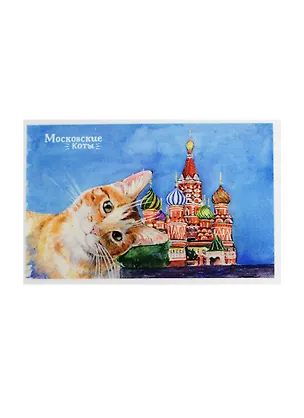 Магнит Московские коты Собор Василия Блаженного (МЗ/208/003) 2478654