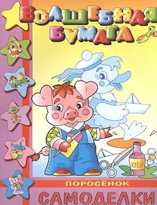 Поросенок. Аппликация